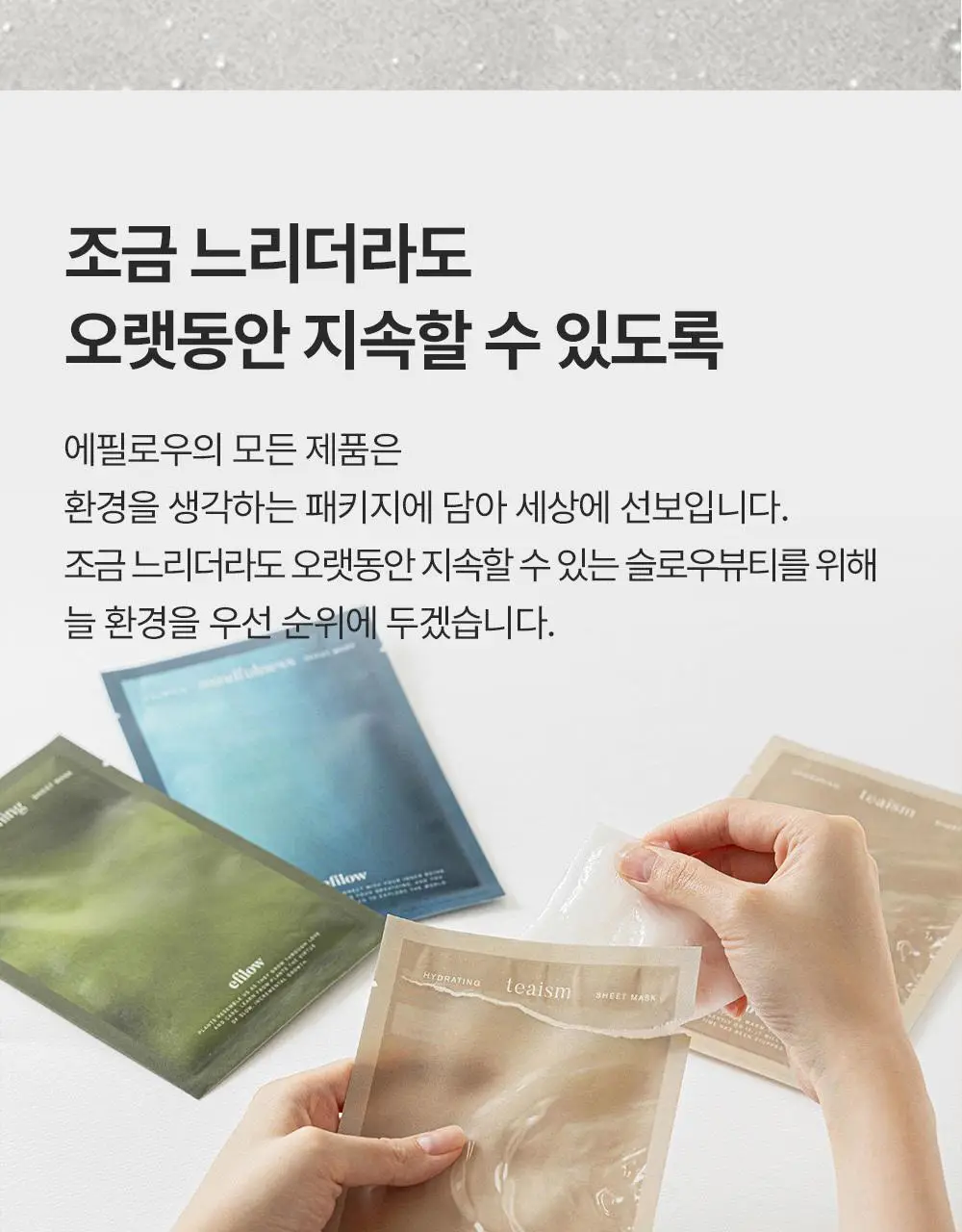 에필로우 시트 마스크 5매 [결가드닝/속건조 다도/진정 마음챙김] 3종 중 택1 상세페이지 49